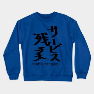 Saabis zangyou (overtime work without pay) Crewneck Sweatshirt